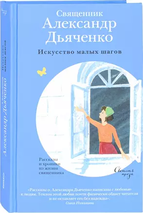 Искусство малых шагов Рассказы и хроники из жизни священника — 2956081 — 1