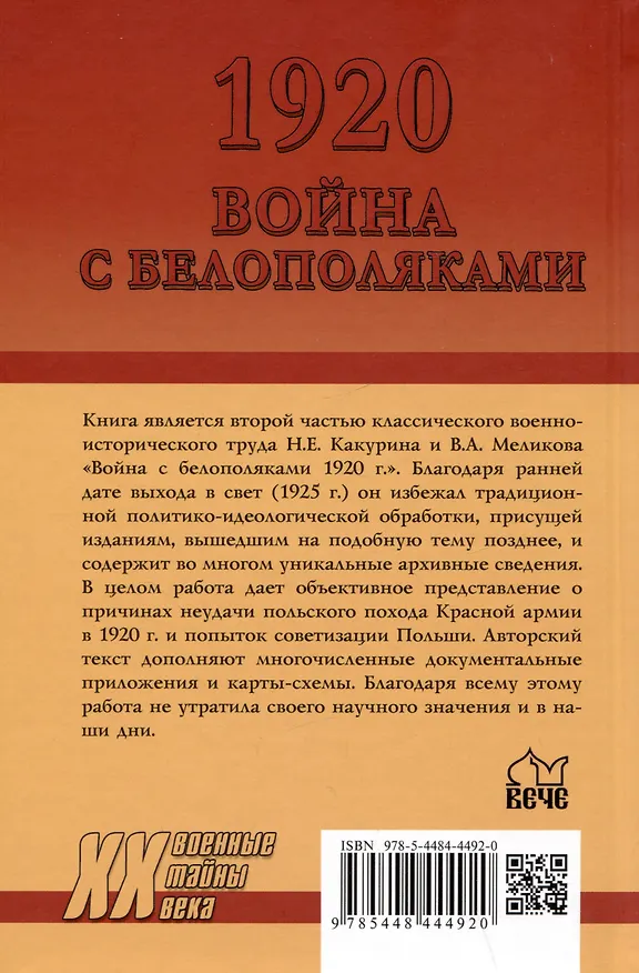 Книга 1920. Война с белополяками. Поход Красной армии на Вислу (Николай Какурин, Владимир Меликов) — 2