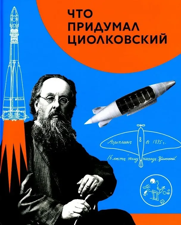 Книга Что придумал Циолковский (Вера Алексеева) — 1