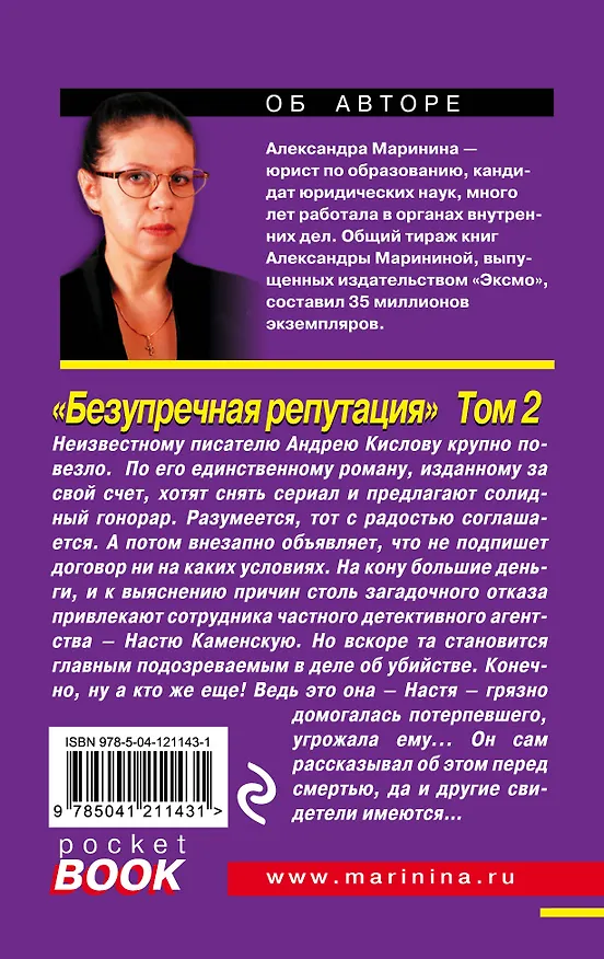 Книга Безупречная репутация. Том 2 (Александра Маринина) — 2