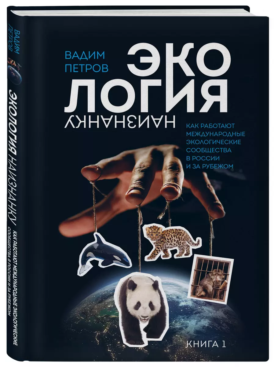 Экология наизнанку. Как работают международные экологические сообщества в  России и за рубежом. Книга 1