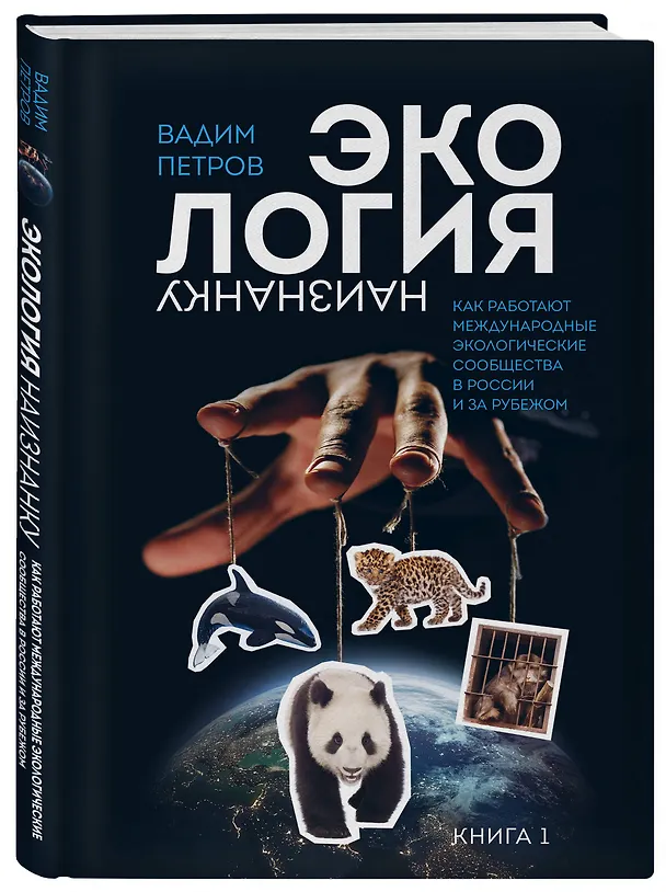 Книга Экология наизнанку. Как работают международные экологические сообщества в России и за рубежом. Книга 1. (Вадим Петров) — 5