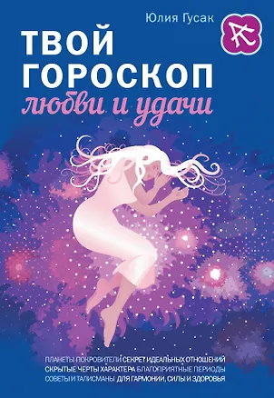 Книга Твой гороскоп любви и удачи (Юлия Гусак)