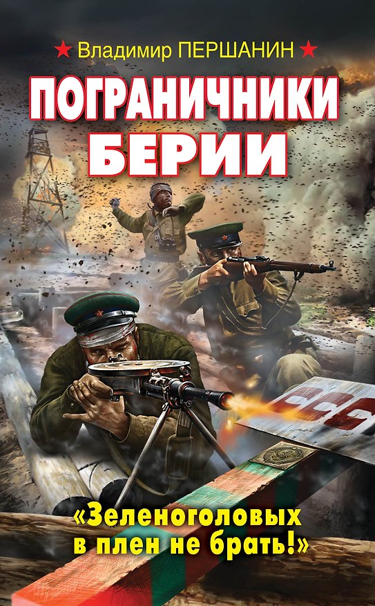 Книга Пограничники Берии. "Зеленоголовых в плен не брать!" (Владимир Першанин) — 1