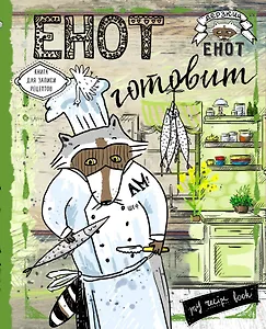 Енот готовит барракуду. Книга для записи рецептов