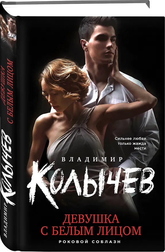 Книга Девушка с белым лицом (Владимир Колычев) — 4