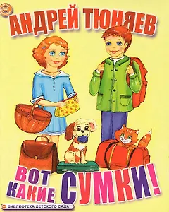 Вот какие сумки! (Библиотека детского сада) (картон). Тюняев А. (ИН)