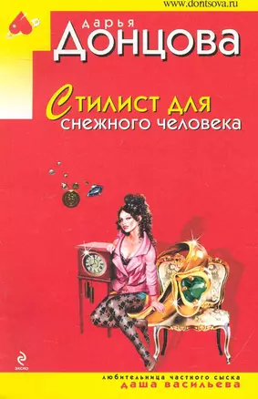 Стилист для снежного человека: роман — 2240438 — 1