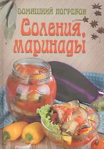 Солениямаринады