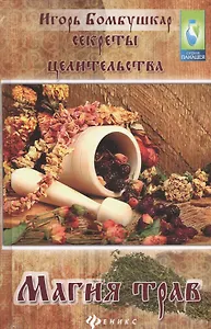 Секреты целительства : магия трав