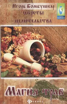 Секреты целительства : магия трав — 2421403 — 1