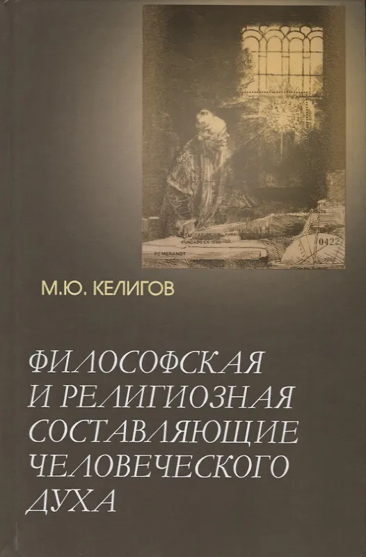 Книга Философская и религиозная составляющие человеческого духа (Мурат Келигов) — 1