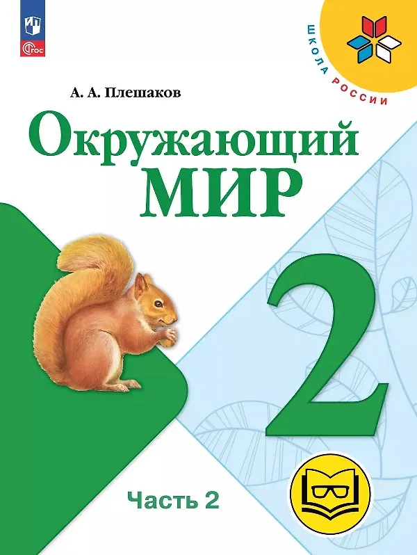 Книга Окружающий мир. 2 класс. Учебное пособие. В четырех частях. Часть 2 (для слабовидящих обучающихся). ФГОС 2021 (Андрей Плешаков) — 1