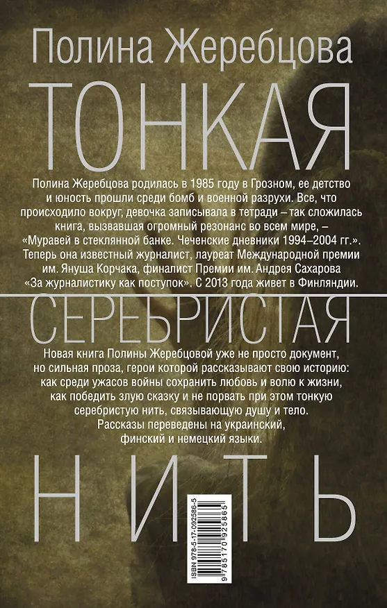 Книга Тонкая серебристая нить : рассказы (Полина Жеребцова) — 2
