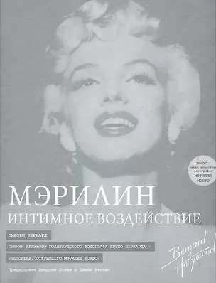 Книга Мэрилин: интимное воздействие (Сьюзен Бернард)