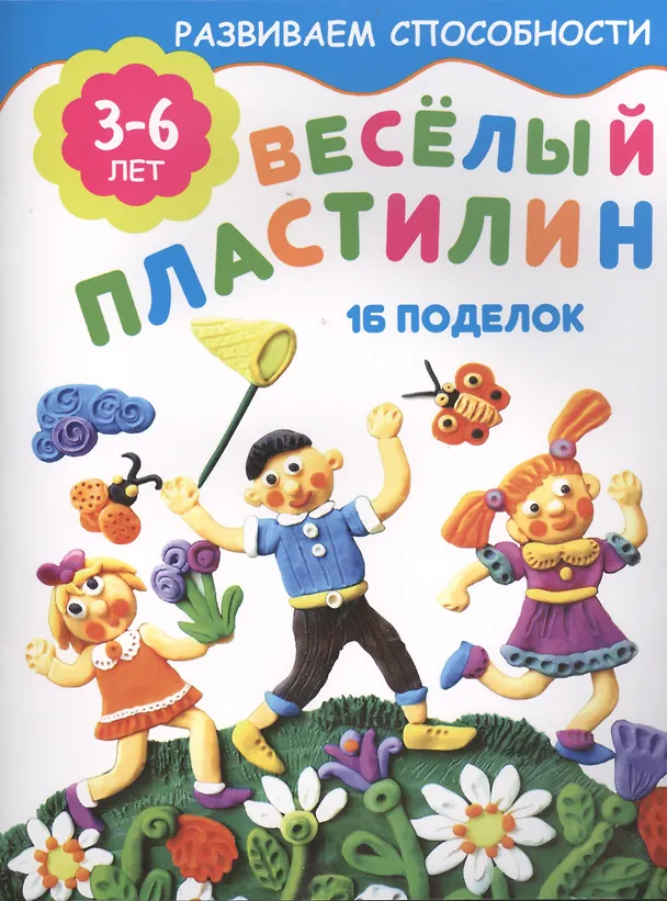 Книга Весёлый пластилин () — 1