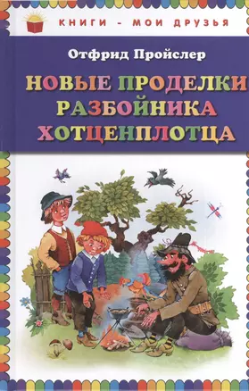 Новые проделки разбойника Хотценплотца — 2407683 — 1