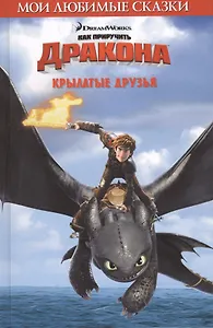 Крылатые друзья. Как приручить дракона