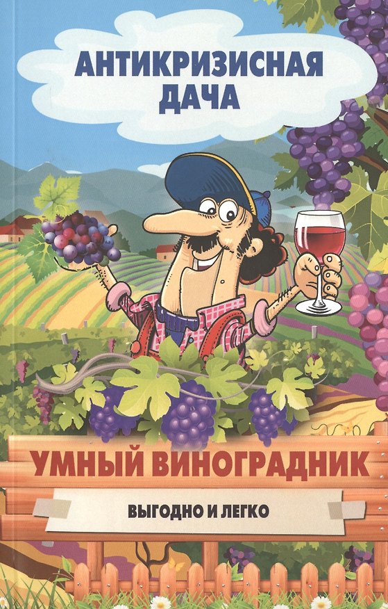 Книга Умный виноградник. Выгодно и легко () — 1