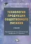 Технология продукции общественного питания: Учебник для бакалавров — 2475448 — 2