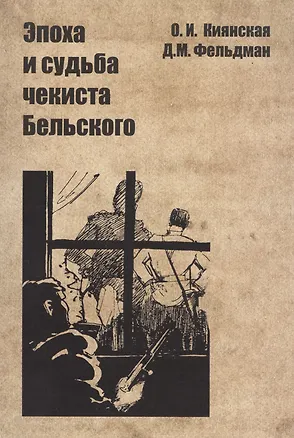 Книга Эпоха и судьба чекиста Бельского ()