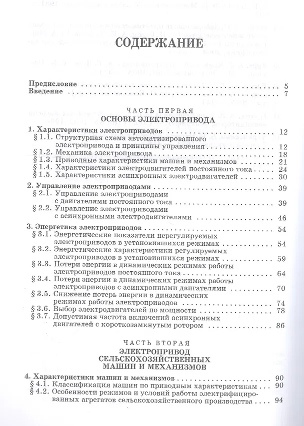 Книга Электропривод в сельском хозяйстве: Учебное пособие. (А. Епифанов) — 2
