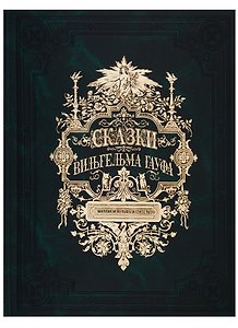 Сказки Вильгельма Гауфа (зол. срез.) (кожа) (ПИ) Гауф (9+)