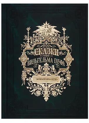 Книга Сказки Вильгельма Гауфа (зол. срез.) (кожа) (ПИ) Гауф (9+) (Вильгельм Гауф)