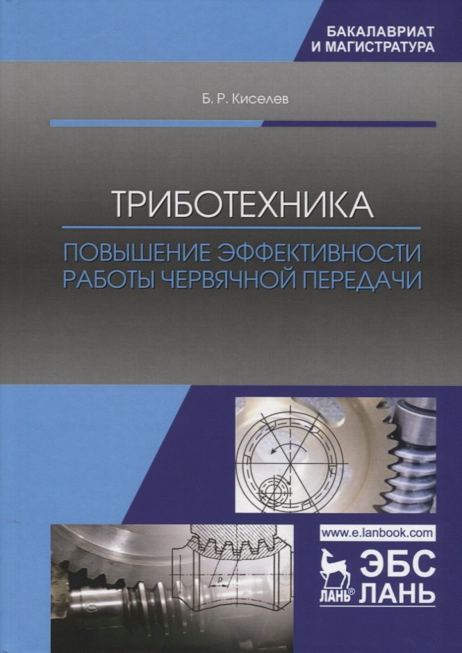 

Триботехника. Повышение эффективности работы червячной передачи. Монография