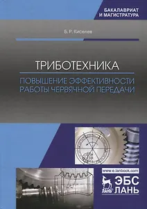 Триботехника. Повышение эффективности работы червячной передачи. Монография