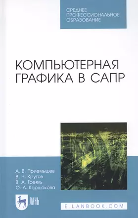 Компьютерная графика в САПР. Учебное пособие — 2829950 — 1