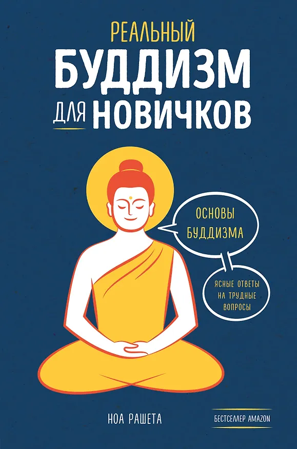 Книга Реальный буддизм для новичков. Ясные ответы на трудные вопросы (Ноа Рашета) — 1