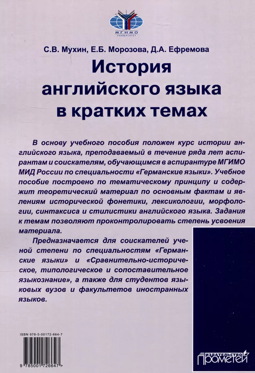 История английского языка в кратких темах (Сергей Мухин) - купить книгу с  доставкой в интернет-магазине «Читай-город». ISBN: 978-5-00172-664-7