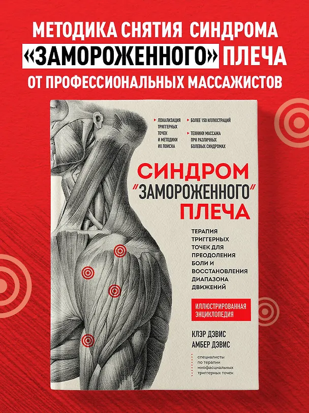 Книга Синдром "замороженного" плеча. Терапия триггерных точек для преодоления боли и восстановления диапазона движений (Клэр Дэвис, Амбер Дэвис) — 5