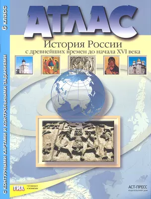 Атлас "История России с древнейших времен до начала XVI века"с контурными картами и контрольными заданиями. 6 класс — 2320885 — 1