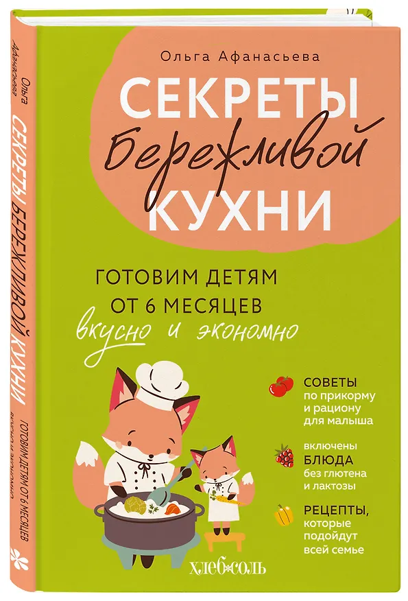 Книга Секреты бережливой кухни. Готовим детям от 6 месяцев вкусно и экономно (Ольга Афанасьева) — 4