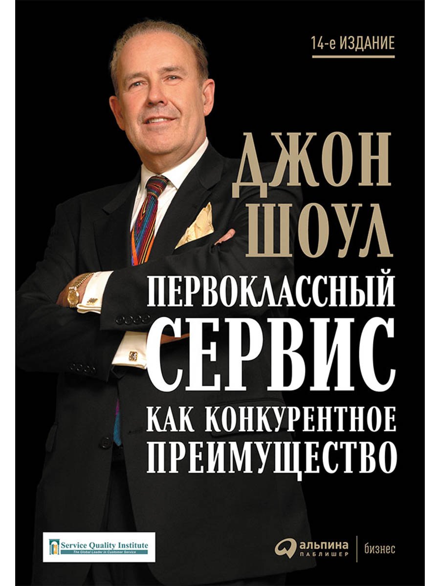 

Первоклассный сервис как конкурентное преимущество