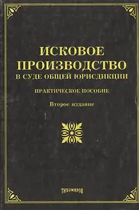 Исковое производство в суде общей юрисдикции: Практическое пособие