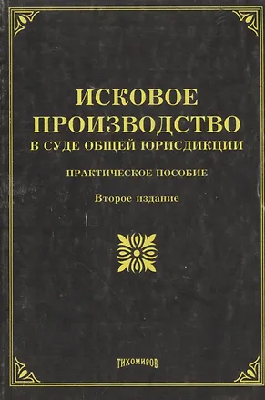 Книга Исковое производство в суде общей юрисдикции: Практическое пособие (Михаил Тихомиров)