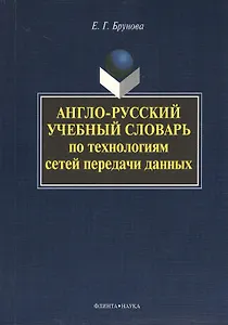 Англо-русский учебный словарь по технологиям сетей передачи данных