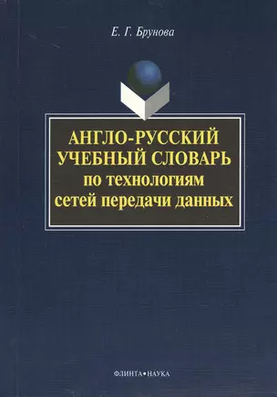 Англо-русский учебный словарь по технологиям сетей передачи данных — 2367237 — 1