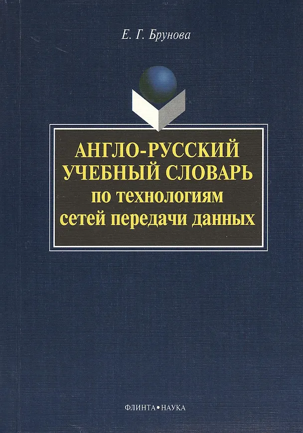 Книга Англо-русский учебный словарь по технологиям сетей передачи данных () — 1
