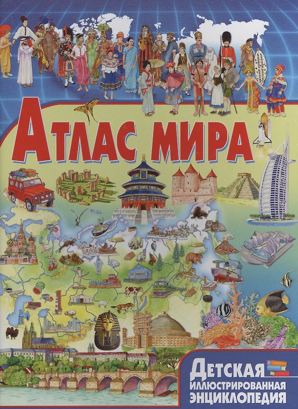 Книга Атлас мира (Юлия Феданова) — 1