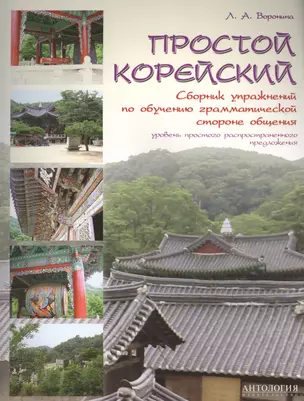 Простой корейский : Сборник упражнений по обучению грамматической стороне общения : Учебно-методичес — 2576556 — 1