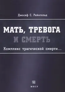 Мать тревога и смерть Комплекс трагической смерти (м) Рейнгольд