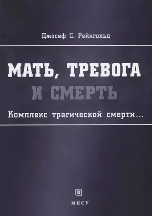 Мать тревога и смерть Комплекс трагической смерти (м) Рейнгольд — 2648920 — 1