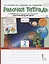 Рабочая тетрадь к учебнику В.А. Самковой, Н.И. Романовой "Окружающий мир" для 2 класса общеобразовательных организаций. В двух частях. Часть 1 — 2807878 — 1