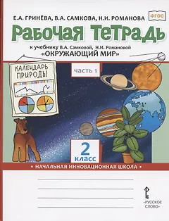 Рабочая тетрадь к учебнику В.А. Самковой, Н.И. Романовой "Окружающий мир" для 2 класса общеобразовательных организаций. В двух частях. Часть 1