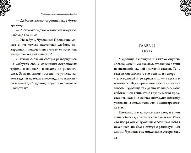 Книга Чудовище. История невозможной любви : повесть (Серена Валентино) — 11