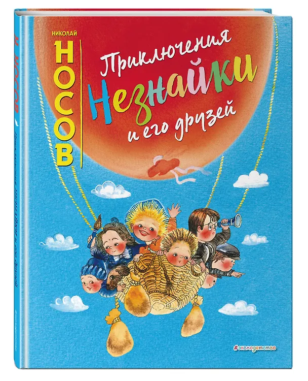 Книга Приключения Незнайки и его друзей (ил. Е. Ревуцкой) (Николай Носов) — 4